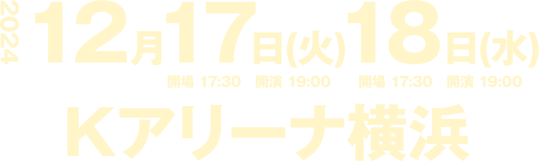 2024年12月17日(火)18日(水)Kアリーナ横浜