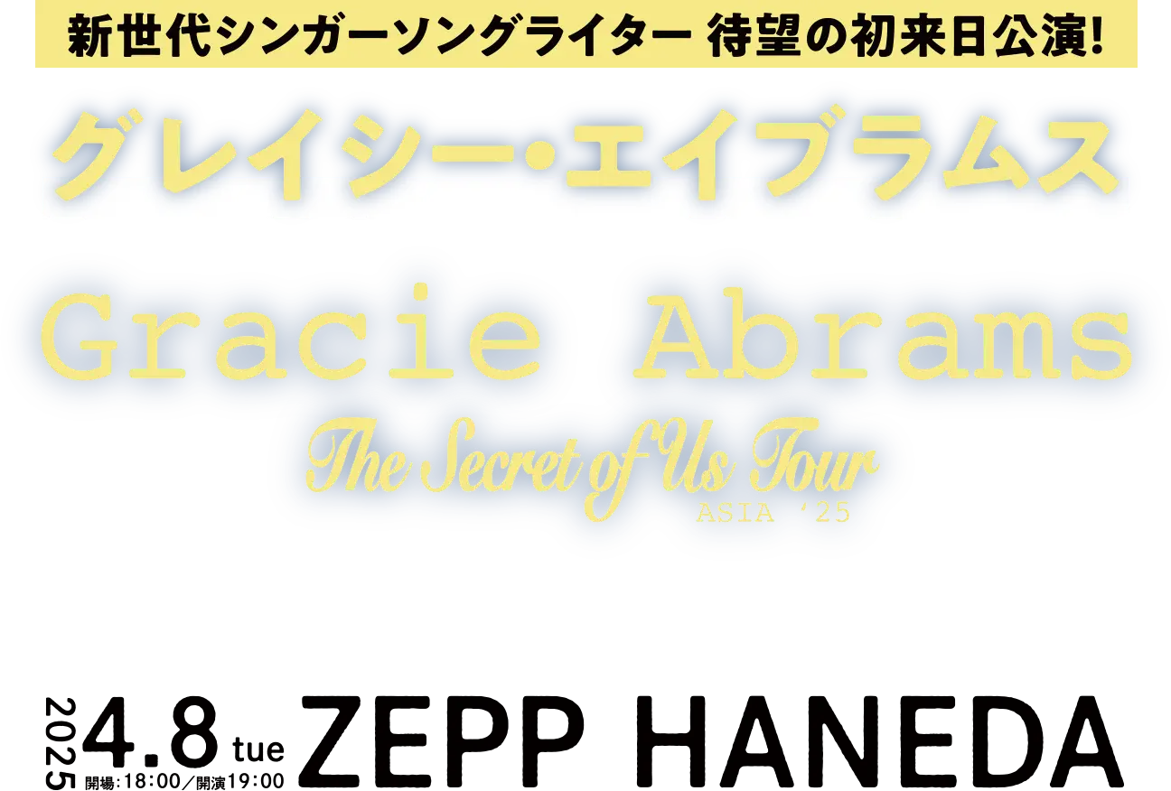 Gracie Abrams:The Secret of Us Tour 来日公演 2025年4月8日(火)Zepp Haneda