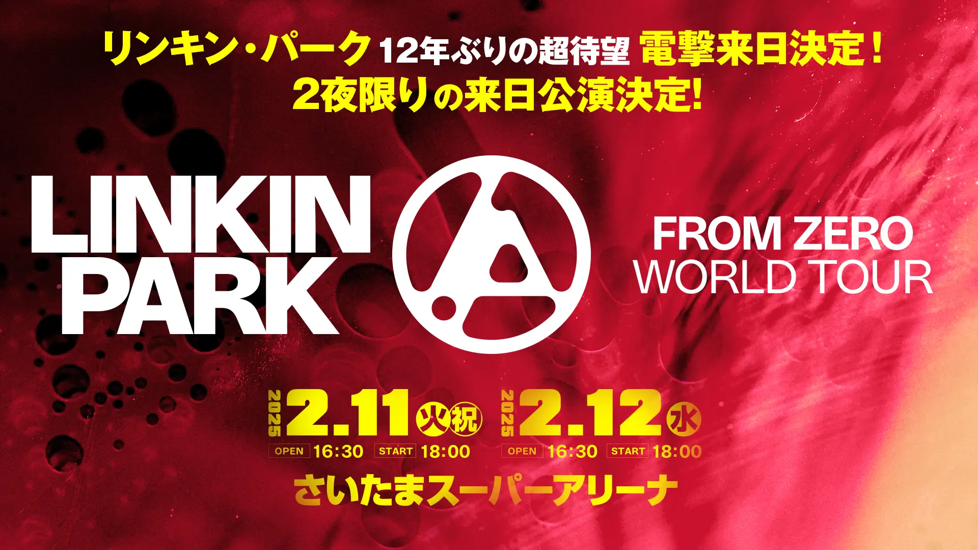 LINKIN PARK:From Zero World Tour 2025 来日公演 2025年2月11日(火・祝) 12日(水) さいたまスーパーアリーナ