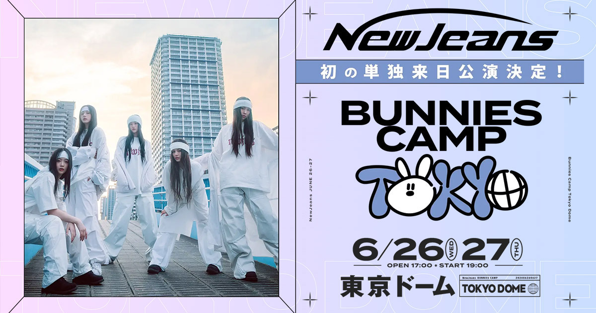 NewJeans Bunnies Camp 2024 Tokyo Dome 来日公演特設サイト- H.I.P.