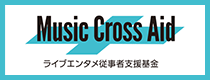 Music Cross Aid ライブエンタメ従事者支援基金