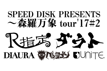 SPEED DISK PRESENTS〜森羅万象tour'17#2